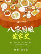 八零年代女厨神
