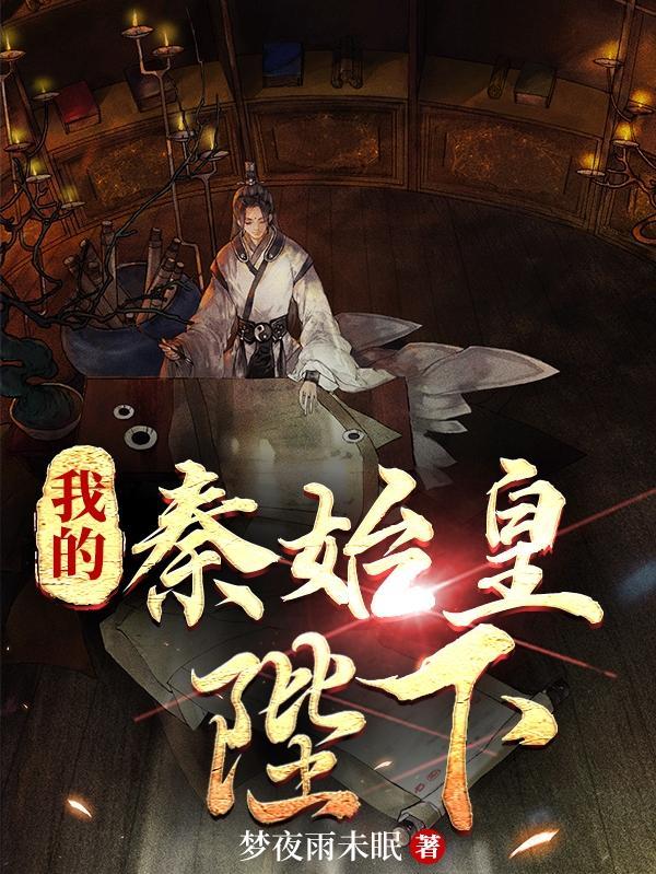 我秦始皇打钱全文免费阅读