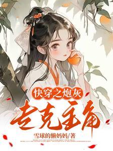 我给炮灰当爸爸的快穿文146