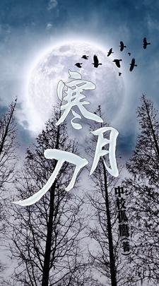 寒月刀是谁的武器
