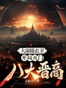 大明 开局诛杀锦衣卫
