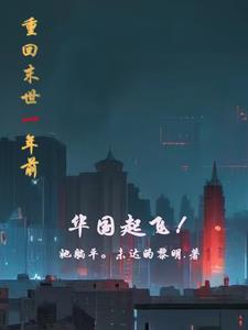 末世重生回到一年前