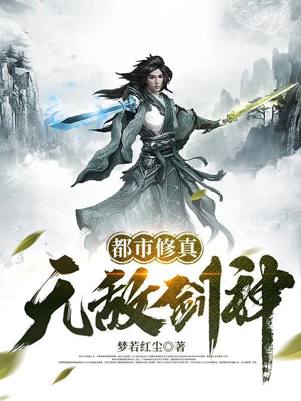 都市无敌修真高手全文阅读