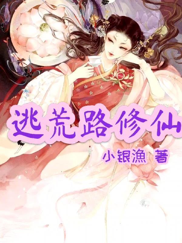 开局逃荒修仙小日子