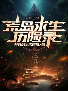 荒岛求生记生存