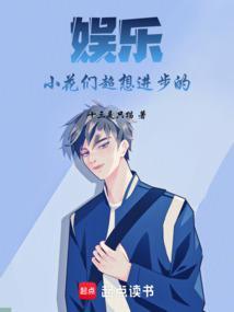 娱乐小花们超想进步的十三只