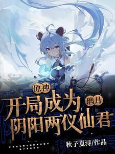 原神开局成为璃月阴阳两仪仙君听书