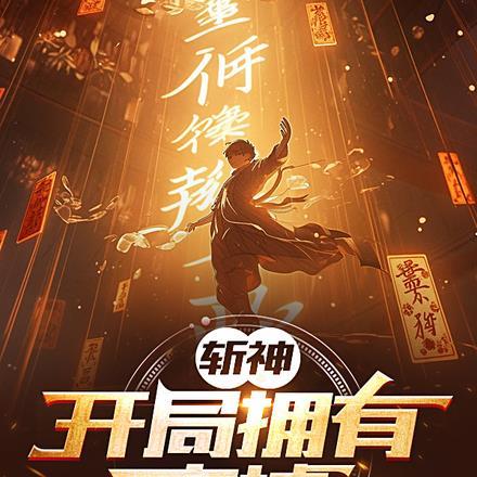 斩神刀技能