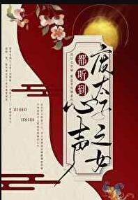 全清宫都听到废太子之女的心声后 春夜载月