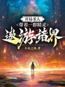开局圣人老祖全文免费