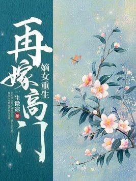 重生嫡女要高嫁要强嫁