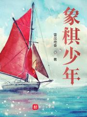 象棋少年王梓瑜最新消息