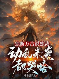 独断万古英文