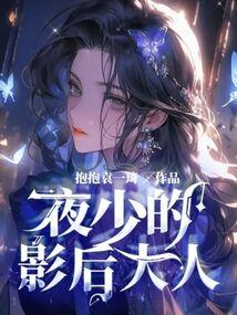 夜少的影后大人 抱抱袁一琦