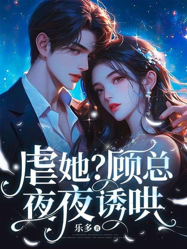 顾总宠妻太凶猛
