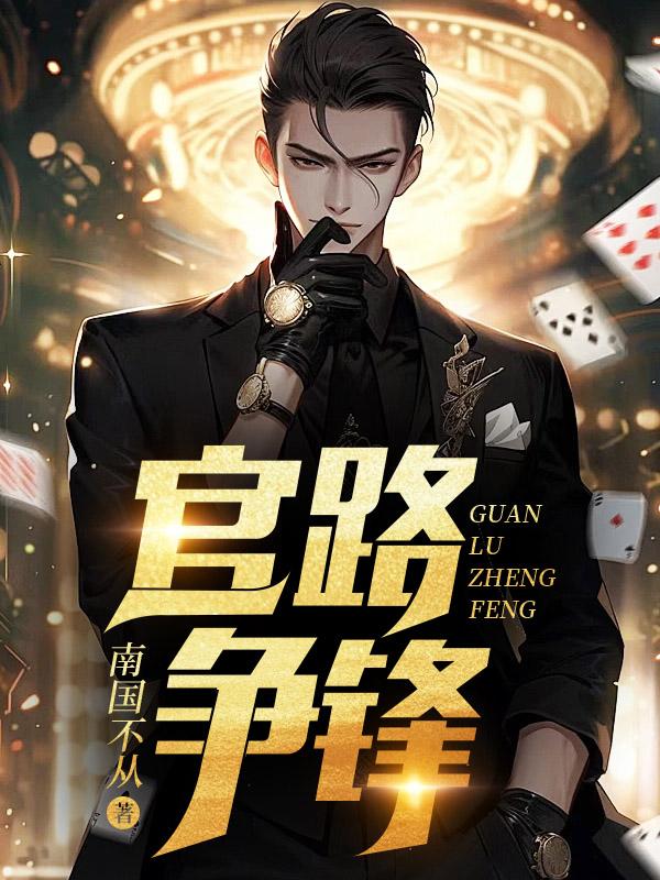 官路巅峰免费阅读目录
