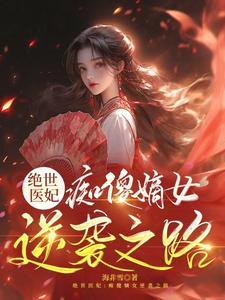 绝世傻妃战神王爷嗜宠妻免费听书
