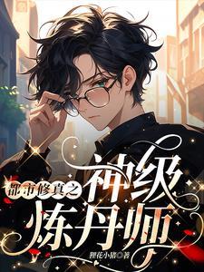 都市神级修仙