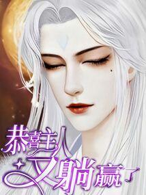 恭喜主人挂机回来