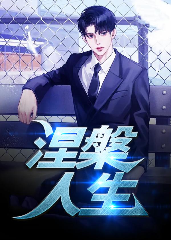 涅槃人生苏白短剧免费完整版在线观看