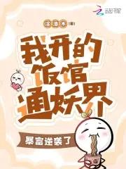 我的餐馆通洪荒爱看书吧