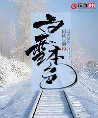 白雪本人图片大全