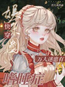 穿成娱乐圈万人迷女配