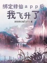 修仙就要绑定