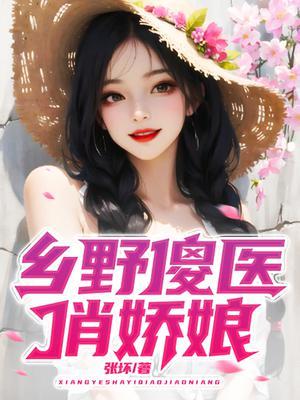 乡野神医傻大柱