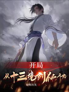无敌从剑道圣子开始全集