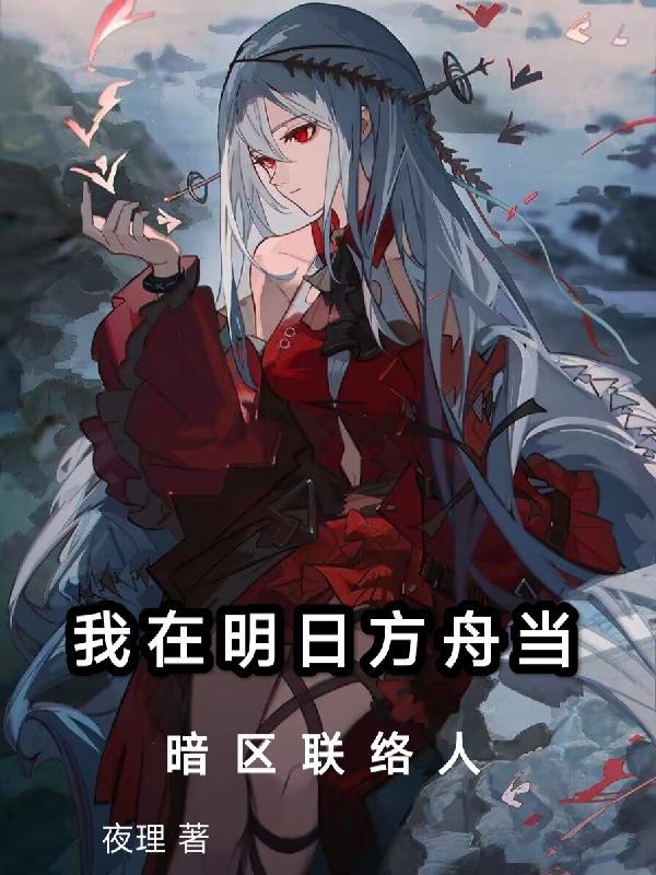 明日方舟暗示