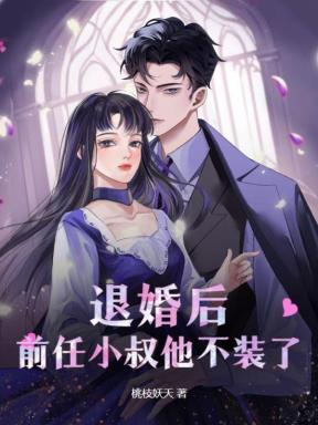 退婚后嫁给了前任他叔