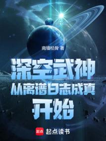 深空武神从离谱日志成真开始三本