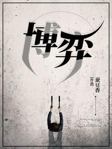 博弈是什么生肖