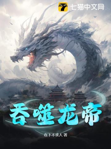 吞噬龙帝主角几个老婆