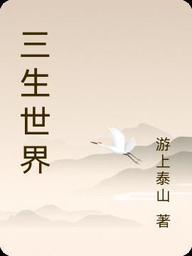 三生世界素锦是鲛人的