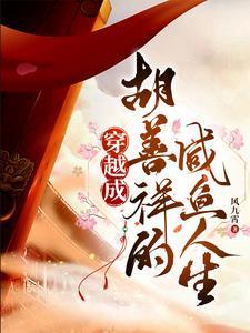 大明风华胡善祥嫁给了谁