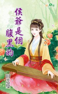 腹黑侯爷搞定媳妇