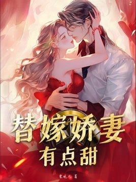 替嫁婚宠娇妻甜又宠