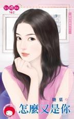 怎么又是你how old are you