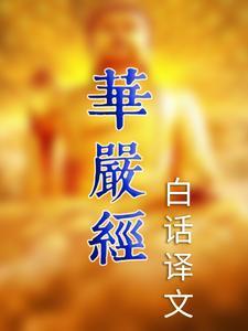 华严经白话文全文念诵