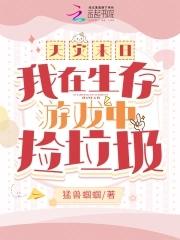 天灾末日我在生存游戏中捡垃圾男主是谁