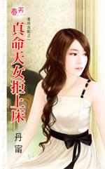真命天女02