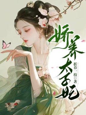 太子妃娇养日常知乎
