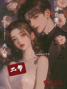 二爷夫人又背着你