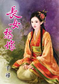 长女好累