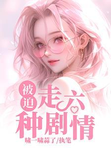 被迫走六种剧情让你哄男主