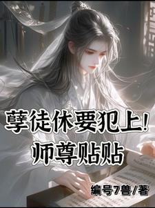 快穿师尊重生孽徒请冷静