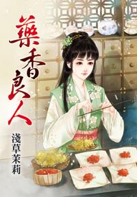 药香传人