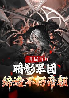 开局百万暗影军团!缔造不朽帝朝 楚渊